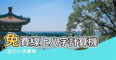 測五行缺|免費線上八字計算機｜八字重量查詢、五行八字算